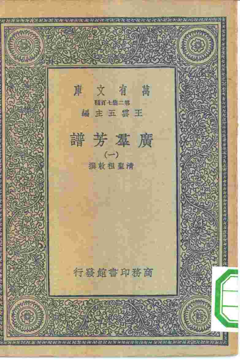 万有文库第二集七百种广群芳谱  1-24册  共24本